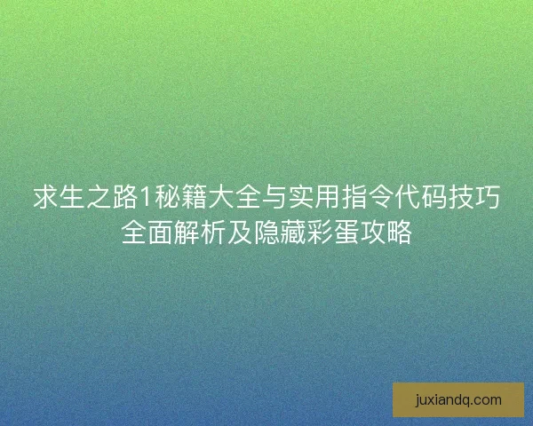 求生之路1秘籍大全与实用指令代码技巧全面解析及隐藏彩蛋攻略
